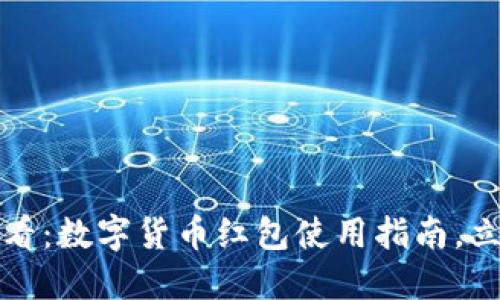 2025必看：数字货币红包使用指南，立即掌握！