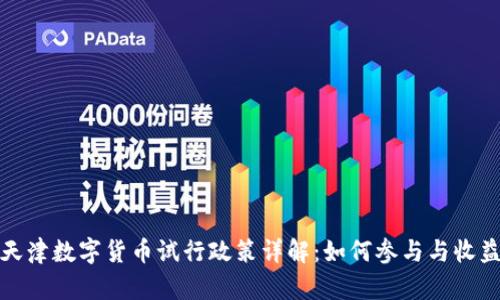 天津数字货币试行政策详解：如何参与与收益