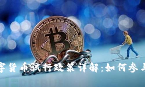 天津数字货币试行政策详解：如何参与与收益