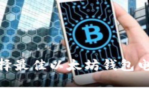 2023年必看：选择最佳以太坊钱包电脑版的全面指南