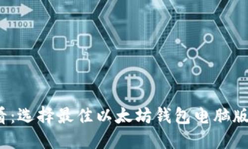 2023年必看：选择最佳以太坊钱包电脑版的全面指南
