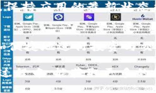   如何立即通过TP连接BSC钱包：2023年最全面指南 / 

 guanjianci TP, BSC钱包, 加密货币, 数字资产 /guanjianci 

什么是TP和BSC钱包？
在 近年来，加密货币的流行让越来越多的人开始关注数字资产的管理。TP（通常指的是TokenPocket）是一款非常流行的加密钱包应用，尤其是在中国的用户社区中。而BSC（Binance Smart Chain）是由币安推出的一条区块链，是以太坊的一个高效替代品，因其低手续费和高速度而受到欢迎。

为什么需要连接TP和BSC钱包？
连接TP和BSC钱包对于那些希望在DeFi（去中心化金融）、NFT（非同质化代币）及其他加密应用程序中参与投资与交易的用户来说，是至关重要的。这种连接允许用户直接在钱包中进行代币换算、资产管理及与各种去中心化应用（DApp）交互。因此，了解如何设置这一连接不仅能提高用户体验，还能保障交易的安全性与高效性。

如何准备连接TP与BSC钱包？
首先，确保你的设备上已经安装好TokenPocket应用。如果尚未安装，可以前往官方应用商店下载，点击“安装”并完成相关设置。使用该钱包需要一些基本的币安智能链（BSC）知识，同时也确保你拥有一定数量的BNB（币安币）以支付交易费用。

步骤一：创建或导入你的TP钱包
一旦你成功安装了TokenPocket应用，你需要创建一个新的钱包或是导入你已有的钱包。如果是第一次使用，可以选择“创建钱包”，按照提示设置密码并备份你的助记词。如果你已经有一个钱包，请选择“导入钱包”，并输入助记词或私钥。

步骤二：切换至币安智能链（BSC）
默认情况下，TokenPocket可能会连接至以太坊主网。你需要手动切换到BSC网络。在TokenPocket中，点击左上角的菜单图标，进入“设置”选项，之后找到“网络”选项，选择“添加网络”。在添加网络的界面中，输入BSC网络的详细信息：

ul
li网络名称：Binance Smart Chain/li
liRPC URL：codehttps://bsc-dataseed.binance.org//code/li
li链ID：56/li
li符号：BNB/li
li区块浏览器：codehttps://bscscan.com/code/li
/ul

输入完成后点击保存，返回钱包界面，切换至BSC网络。

步骤三：创建BNB钱包地址
在BSC网络中，用户需要持有一些BNB作为手续费。使用TP，你可以生成和管理你的BNB地址。点击“我的资产”界面，找到BNB，然后选择“接收”获取你的BNB钱包地址。这一地址是你在进行交易时需要使用的，确保该地址的准确性是极其重要的。

步骤四：转入BNB以支付交易费用
拥有BNB后，你需要将其转入你的TP钱包。你可以通过交易所或其他钱包向你的TP BSC地址转账BNB。确保转账的金额能够覆盖你之后可能进行的所有交易费用，例如，参与DeFi项目或交换代币时的手续费。

步骤五：连接DApp与进行交易
现在你已经完成了TP和BSC钱包的连接，可以开始探索去中心化应用程序（DApps）。其中包括去中心化交易所（DEX）、借贷平台以及NFT市场。在浏览这些DApp时，大多数都会在页面底部显示连接钱包的选项，点击后选择TokenPocket，并按提示进行授权。

小贴士：保障安全性
在加密领域，安全始终是一个关键问题。确保你的助记词和私钥不被他人获取，也不要在不信任的设备上输入钱包信息。同时，建议定期更新你的TP钱包，保持应用的最新状态能够享受更好的安全保护。

总结
综上所述，连接TP钱包与BSC网络不仅是一个简单的操作，更是进入加密货币世界的一扇窗口。通过了解钱包的使用以及如何与DApp交互，用户能够更加便捷地进行投资与交易。因此，掌握这些基本步骤，将为你的数字资产管理之路铺平道路。

当然，随着加密生态系统的不断演化，新技术和平台层出不穷，保持对市场的关注、参与社区讨论和学习新的操作技巧都是至关重要的。愿你在这一旅程过程中，能获取更多的经验与乐趣！
