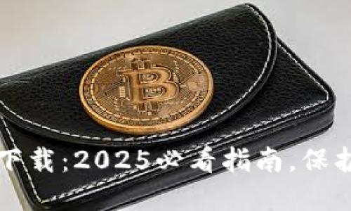 以太坊冷钱包官方下载：2025必看指南，保护您的数字资产安全