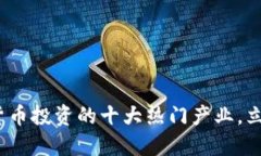 2025年必看：数字货币投资的十大热门产业，立即