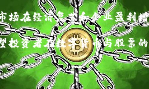数字货币和股票是投资领域中的两个重要组成部分，然而它们的本质和运作机制有所不同。下面我将为您详细阐述数字货币与股票之间的区别、各自的投资潜力以及如何在这两种资产之间进行选择和配置。

一、数字货币与股票的定义及特点

数字货币，通常指的是基于区块链技术的加密货币，如比特币（Bitcoin）、以太坊（Ethereum）、莱特币（Litecoin）等。这些货币是去中心化的，意味着没有中央银行或政府机构能够直接控制其发行或交易。数字货币的特点包括匿名性、全球可用性和高波动性。

股票，则是公司发行的一种证券，代表着对该公司部分资产的所有权。当您购买股票时，您成为该公司的股东，有权分享公司的利润（如股息）并参与重大决策，比如董事会选举。股票市场通常受到更严格的监管，波动性相对较低，且具有更高的稳定性。

二、数字货币的投资潜力

投资数字货币的潜力不可小觑。随着越来越多的人认可区块链技术及其应用，数字货币的采用率不断增加。因此，未来几年内，某些数字货币的价值可能会继续大幅上涨。例如，比特币在过去十年中经历了从几美元上涨到数万美元的惊人旅程，让早期投资者获利颇丰。

然而，数字货币市场也极其不稳定。价格易受许多因素影响，包括政策变化、市场情绪、技术创新等。因此，投资者需谨慎对待，考虑风险管理和资产配置是至关重要的。

三、股票的投资回报

在股票市场上投资也有其独特的吸引力。许多蓝筹股在长期内提供稳定的回报，通过股息和公司增长带来的资本增值来回馈投资者。此外，股票市场提供了更多的投资选择，涵盖多个行业和公司规模，投资者可以根据自己的风险偏好和投资目标来进行选择。

与此同时，股票市场通常比数字货币市场更成熟，监管机构对公司财务和披露要求严格。因此，相对而言，股票投资的风险可以更可控、透明。

四、数字货币与股票的比较

虽然数字货币和股票都有投资潜力，但两者之间有几个关键差异，投资者需要了解这些差异，以便做出明智的决策。

ul
    listrong波动性：/strong数字货币的波动性远高于股票。比特币在一天内的价格波动可以达到10%甚至更多，而许多股票的日波动通常低于2%。这种波动性虽然提供了高收益的机会，但也带来了更高的风险。/li
    listrong监管：/strong股票市场受到严格的法规监管，投资者通常能够获得详尽的公司财务信息。而数字货币市场相对自由，监管仍在不断发展的阶段，投资者需自己进行尽职调查。/li
    listrong流动性：/strong总的来说，主流股票在市场上更容易交易，流动性较高；而某些数字货币因市场规模较小，流动性可能会受到限制。/li
/ul

五、如何在数字货币与股票之间进行选择

选择在数字货币与股票之间进行投资时，投资者需考虑几个因素，包括个人风险承受能力、投资时间框架、以及市场研究的强度。

首先，您需要评估自己的风险承受能力。如果您能接受高风险高收益的投资，那么数字货币可能吸引您；但如果您偏好稳定的投资回报，股票市场更为合适。

其次，投资时间框架也是一个重要考虑因素。如果您是长期的投资者，希望通过公司增长与分红获取稳定回报，那么股票会是不错的选择。如果您短期内想要高风险高回报的机会，数字货币可能更适合您。

最后，市场知识也决定了您对这两种资产的选择。如果您对某个行业或公司了解颇深，可能会欲投资相关股票。而如果您对区块链技术和数字货币有深厚的研究与认识，数字货币投资可能正合适。

六、未来展望与总结

展望未来，数字货币的普及与发展可能会影响全球金融市场，越来越多的机构投资者可能会进入这个领域。同时，股票市场在经济复苏和企业盈利增长的推动下，也将继续吸引投资者的兴趣。

无论选择哪种投资方式，了解市场趋势、保持更新、多元化的投资组合和合理的风险管理都是获取成功投资的关键。希望投资者在数字货币与股票的投资中都能实现财富增值。

立即了解！2025必看的数字货币与股票投资选择