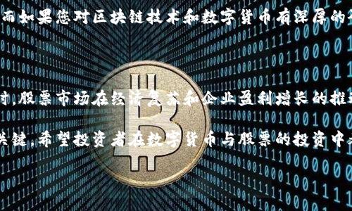 数字货币和股票是投资领域中的两个重要组成部分，然而它们的本质和运作机制有所不同。下面我将为您详细阐述数字货币与股票之间的区别、各自的投资潜力以及如何在这两种资产之间进行选择和配置。

一、数字货币与股票的定义及特点

数字货币，通常指的是基于区块链技术的加密货币，如比特币（Bitcoin）、以太坊（Ethereum）、莱特币（Litecoin）等。这些货币是去中心化的，意味着没有中央银行或政府机构能够直接控制其发行或交易。数字货币的特点包括匿名性、全球可用性和高波动性。

股票，则是公司发行的一种证券，代表着对该公司部分资产的所有权。当您购买股票时，您成为该公司的股东，有权分享公司的利润（如股息）并参与重大决策，比如董事会选举。股票市场通常受到更严格的监管，波动性相对较低，且具有更高的稳定性。

二、数字货币的投资潜力

投资数字货币的潜力不可小觑。随着越来越多的人认可区块链技术及其应用，数字货币的采用率不断增加。因此，未来几年内，某些数字货币的价值可能会继续大幅上涨。例如，比特币在过去十年中经历了从几美元上涨到数万美元的惊人旅程，让早期投资者获利颇丰。

然而，数字货币市场也极其不稳定。价格易受许多因素影响，包括政策变化、市场情绪、技术创新等。因此，投资者需谨慎对待，考虑风险管理和资产配置是至关重要的。

三、股票的投资回报

在股票市场上投资也有其独特的吸引力。许多蓝筹股在长期内提供稳定的回报，通过股息和公司增长带来的资本增值来回馈投资者。此外，股票市场提供了更多的投资选择，涵盖多个行业和公司规模，投资者可以根据自己的风险偏好和投资目标来进行选择。

与此同时，股票市场通常比数字货币市场更成熟，监管机构对公司财务和披露要求严格。因此，相对而言，股票投资的风险可以更可控、透明。

四、数字货币与股票的比较

虽然数字货币和股票都有投资潜力，但两者之间有几个关键差异，投资者需要了解这些差异，以便做出明智的决策。

ul
    listrong波动性：/strong数字货币的波动性远高于股票。比特币在一天内的价格波动可以达到10%甚至更多，而许多股票的日波动通常低于2%。这种波动性虽然提供了高收益的机会，但也带来了更高的风险。/li
    listrong监管：/strong股票市场受到严格的法规监管，投资者通常能够获得详尽的公司财务信息。而数字货币市场相对自由，监管仍在不断发展的阶段，投资者需自己进行尽职调查。/li
    listrong流动性：/strong总的来说，主流股票在市场上更容易交易，流动性较高；而某些数字货币因市场规模较小，流动性可能会受到限制。/li
/ul

五、如何在数字货币与股票之间进行选择

选择在数字货币与股票之间进行投资时，投资者需考虑几个因素，包括个人风险承受能力、投资时间框架、以及市场研究的强度。

首先，您需要评估自己的风险承受能力。如果您能接受高风险高收益的投资，那么数字货币可能吸引您；但如果您偏好稳定的投资回报，股票市场更为合适。

其次，投资时间框架也是一个重要考虑因素。如果您是长期的投资者，希望通过公司增长与分红获取稳定回报，那么股票会是不错的选择。如果您短期内想要高风险高回报的机会，数字货币可能更适合您。

最后，市场知识也决定了您对这两种资产的选择。如果您对某个行业或公司了解颇深，可能会欲投资相关股票。而如果您对区块链技术和数字货币有深厚的研究与认识，数字货币投资可能正合适。

六、未来展望与总结

展望未来，数字货币的普及与发展可能会影响全球金融市场，越来越多的机构投资者可能会进入这个领域。同时，股票市场在经济复苏和企业盈利增长的推动下，也将继续吸引投资者的兴趣。

无论选择哪种投资方式，了解市场趋势、保持更新、多元化的投资组合和合理的风险管理都是获取成功投资的关键。希望投资者在数字货币与股票的投资中都能实现财富增值。

立即了解！2025必看的数字货币与股票投资选择