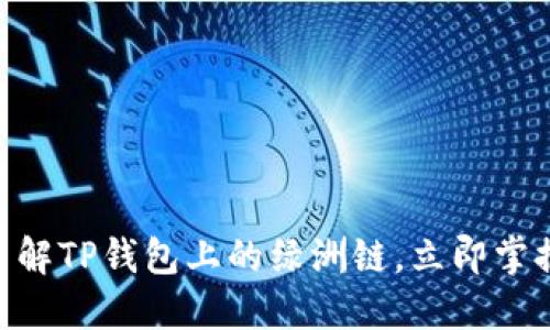 2025必看：深入了解TP钱包上的绿洲链，立即掌握加密资产新机遇