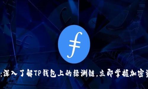 2025必看：深入了解TP钱包上的绿洲链，立即掌握加密资产新机遇