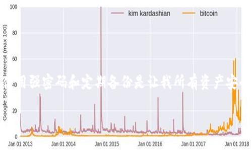 注意！确保你的TP钱包不丢失的实用技巧

TP钱包, 数字资产, 钱包安全, 密码管理, 备份恢复/guanjianci

什么是TP钱包？
TP钱包是一款广受欢迎的数字资产钱包，支持多种区块链资产的存储、转账和管理。由于其出色的用户体验和安全性，TP钱包被许多用户认可。不过，数字资产的安全一直以来都是用户最为关心的问题之一，尤其是在丢失钱包的情况下，如何保障自己的资产安全显得尤为重要。

保护你的私钥
无论你使用什么类型的钱包，私钥是保护你资产的根本。TP钱包的私钥可以被视为一把钥匙，它能够过时转移任何持有的数字资产。因此，确保你的私钥不会被泄漏、丢失或遗忘是至关重要的。常见的做法包括在多个安全地点备份你的私钥，避免将其保存在在线平台上或者存储在容易被攻击者获取的设备中。

定期备份钱包
定期备份是保证资产安全的重要环节。当你创建TP钱包后，你将获得一组助记词，这些助记词是你恢复钱包的唯一凭证。建议定期将这些信息备份到不同的安全地点，例如纸质备份或加密外部存储设备，避免在设备损坏的情况下导致资产丢失。

设置强密码
简单的密码往往容易被他人猜到。设置一个强密码不仅能够保障你的TP钱包安全，还能保护你的其他账户。理想的密码应包含大写字母、小写字母、数字和符号，并且长度必须在8个字符以上。尽量避免使用生日、名字等容易被猜到的信息，确保密码的复杂性。

多重验证
如果TP钱包支持多重验证功能，务必启用这一选项。多重验证可以有效减少被盗的风险，即使密码被泄露，攻击者也无法轻易进入账户。使用手机短信、电子邮件或专用的身份验证器应用进行多重验证，确保资产安全。

定期更新应用程序
TP钱包开发团队会定期发布新版本以修复潜在漏洞和增强安全性。因此，保持应用程序的最新版本是非常重要的。启用自动更新功能，确保你使用的是最新、最安全的版本。

保持警惕，避免钓鱼攻击
网络钓鱼是如今网络安全的一个主要威胁。很多用户会在无意中点击到恶意链接，从而泄露钱包信息。务必确保你访问的都是官方应用和网站，避免在不明链接中输入你的私钥或密码。如果你发现任何可疑信息或邮件，请务必保持警惕，并直接联系TP钱包的官方支持。

利用冷钱包
如果你持有大量数字资产，考虑使用桌面钱包或硬件钱包等冷钱包进行存储。这类钱包与网络隔绝，几乎无法被黑客攻击。即使在设备丢失的情况下，冷钱包的私钥仍然可以通过备份进行恢复，确保资产安全。

定期审查账户活动
定期检查你 TP 的账户活动，以确保没有未授权的交易。如果发现异常情况，及时采取措施，诸如更改密码或联系官方支持。保持警惕，总是比事后悔要好。

总结与个人经验
作为一名长期使用数字资产钱包的用户，我深知在管理数字财产时的谨慎和细致是多么的重要。实际上，维护安全不仅仅是针对TP钱包，同样适用于任何数字资产管理工具。在我个人的经历中，使用强密码和定期备份是让我所有资产安全无忧的基础。此外，保持学习和了解最新的安全措施也是我不断提高安全防护意识的重要方式。例如，偶尔参加一些网络安全的线上研讨会，对了解新兴的网络安全威胁和防范技巧非常有帮助。

总之，TP钱包的安全无小事，每一个环节都值得我们投入时间去关注。通过合理利用上述方法，可以大幅度降低资产丢失的风险。希望每位用户都能够妥善管理自己的数字资产，安全无忧。