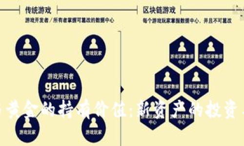 数字货币与黄金的持有价值：新资产的投资与理财之道
