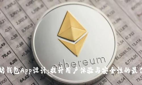 以太坊钱包App设计：提升用户体验与安全性的最佳实践