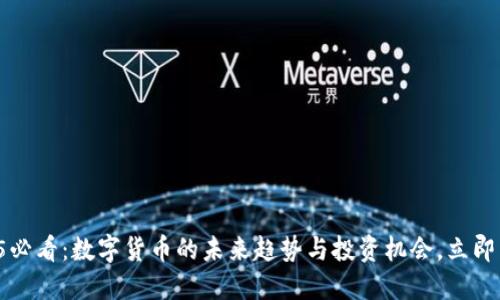 2025必看：数字货币的未来趋势与投资机会，立即了解！