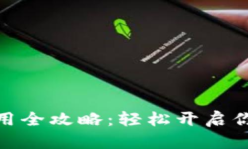 数字货币内测使用全攻略：轻松开启你的数字资产之旅