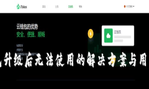 TP钱包升级后无法使用的解决方案与用户指南