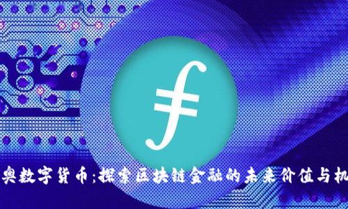 新奥数字货币：探索区块链金融的未来价值与机遇