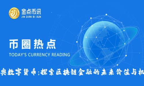 新奥数字货币：探索区块链金融的未来价值与机遇