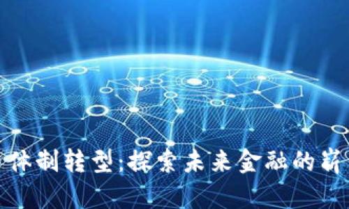数字货币体制转型：探索未来金融的崭新可能性