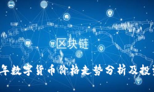 2017年数字货币价格走势分析及投资指南