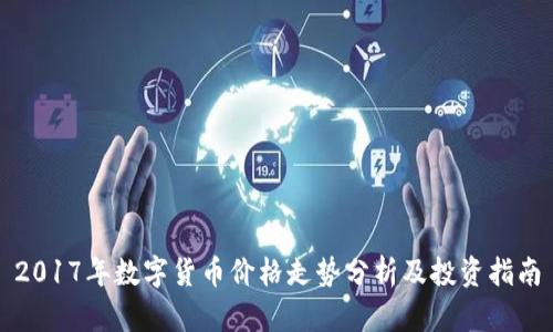 2017年数字货币价格走势分析及投资指南