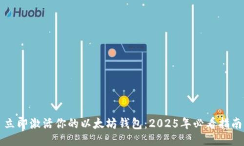 立即激活你的以太坊钱包：2025年必看指南