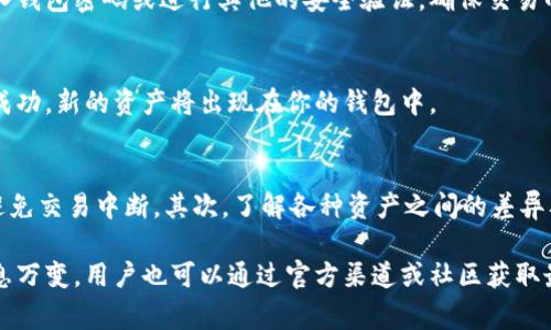 根据我目前掌握的信息，tp钱包（TokenPocket）的兑换功能通常可以在以下位置找到，但具体步骤可能因版本更新而有所变化。以下是一般的指引：

### 1. 打开tp钱包
首先，确保你已经下载并安装了最新版的tp钱包。打开应用后，你将看到主界面，通常包括多个选项，如“资产”、“DApp”、“钱包”等。

### 2. 进入资产管理界面
在主界面中，找到并点击”资产“或”钱包“选项。在这里，你能看到你的数字资产和各种支持的币种。

### 3. 寻找兑换/交易功能
在资产管理界面中，通常会有一个“兑换”或“交易”功能的选项。有时，这个功能可能隐藏在其他选项中，例如“更多”或“工具”菜单下。点击这个选项进入兑换界面。

### 4. 选择你要兑换的资产
在兑换界面，你需要选择你想要兑换的数字资产。例如，如果你想将以太坊（ETH）兑换成比特币（BTC），你可以在相应的下拉菜单中进行选择。

### 5. 输入兑换数量
接下来，输入你想要兑换的数量。系统通常会实时显示兑换后的金额和当前的汇率。在这个过程中，确保仔细检查兑换所需的费用和时间。

### 6. 确认交易
在你确认所有信息无误后，点击确认或兑换按钮。系统会要求你输入钱包密码或进行其他的安全验证，确保交易的安全性。

### 7. 查看交易状态
完成交易后，你可以在资产界面或交易历史中查看交易状态。如果成功，新的资产将出现在你的钱包中。

### 8. 注意事项
在进行兑换时，请注意以下几点：首先，确保你的网络连接稳定，以避免交易中断。其次，了解各种资产之间的差异及风险；最后，建议选择信誉可靠的平台进行兑换，以确保资金安全。

以上就是新版tp钱包兑换功能的一般使用指南。此外，由于市场瞬息万变，用户也可以通过官方渠道或社区获取最新动态和使用技巧。希望你能顺利进行兑换！