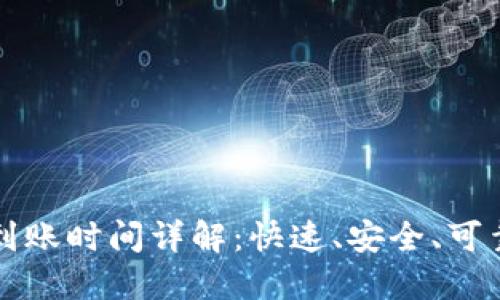 火币提币TP钱包到账时间详解：快速、安全、可靠的数字资产转移