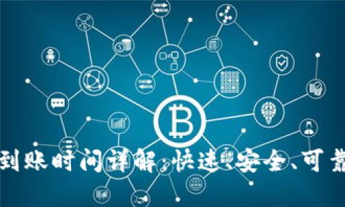 火币提币TP钱包到账时间详解：快速、安全、可靠的数字资产转移
