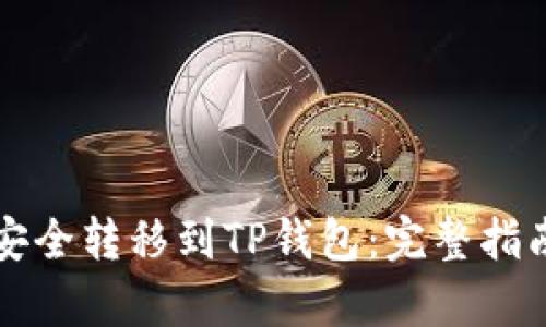 如何将合约代币安全转移到TP钱包：完整指南与用户收益解析