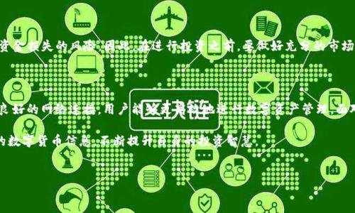 TP钱包兑换问题：为什么交易一直显示“兑换中”？解决方案与技巧

近年来，数字货币钱包的使用逐渐普及，TP钱包便是其中一款广受欢迎的数字资产管理工具。然而，许多用户在使用TP钱包进行兑换时，常常遇到“兑换中”这种状态，导致交易无法完成，这无疑让人倍感焦虑与困扰。本文将为您解析这一问题的原因，并带来相应的解决方案与技巧，帮助您顺利完成数字资产的管理和转换。

一、TP钱包的基本功能与特色

TP钱包，作为一个多功能数字资产钱包，其主要优势在于用户友好的界面以及对多种主流数字货币的支持。此钱包不仅支持币币兑换、资产管理，还提供了丰富的DeFi（去中心化金融）功能，让用户能够更好地进行资产增值。因此，为何会出现“交易一直在兑换中”的情况，这是许多新用户所困惑的。

二、造成兑换一直显示“兑换中”的原因

在探索解决方案之前，我们首先来分析可能导致该问题的原因。交易长期处于“兑换中”状态，通常与以下几个因素密切相关：

h41. 网络拥堵/h4
数字货币的交易通常依赖于区块链网络，而网络拥堵是造成交易延迟的常见原因之一。当用户在高峰期频繁进行交易时，网络的负载可能会显著增加，从而导致交易处理时间延长。因此，建议用户在交易高峰期外进行兑换，以减少等待时间。

h42. 交易手续费不足/h4
在进行数字货币交易时，交易费用是一项不可忽视的因素。如果设定的矿工费过低，交易可能会被矿工忽视，从而造成长时间无法完成。为了顺利进行交易，用户应根据网络情况适当调整手续费。

h43. 钱包版本问题/h4
另一个经常被忽视的因素是钱包的版本。若用户使用的TP钱包未及时更新，可能会遇到各种兼容性问题和漏洞，因此建议用户定期查看并更新应用程序，以确保其正常运作。

h44. 连接问题/h4
网络连接不稳定或其他技术问题也可能导致交易无法及时完成。这其中包括用户所在地区的网络状况，或者钱包服务器的不稳定。因此，用户在进行交易前，应确保网络连接良好并尝试清理缓存。

三、解决TP钱包兑换中状态的有效方法

了解原因后，我们可以进一步探讨如何有效解决“兑换中”这一状态。以下是一些实用的技巧与建议：

h41. 检查网络状态/h4
在进行任何数字货币交易前，首先应确保网络连接正常。可以尝试切换网络环境，如使用移动数据和Wi-Fi之间的切换，以验证是否有所改善。

h42. 提高交易手续费/h4
用户可在交易时调整手续费选项，将其提高至合适水平，以增加交易被尽快处理的概率。一般而言，交易费用越高，矿工处理的优先级也相对更高。

h43. 更新钱包版本/h4
定期更新TP钱包至最新版本，确保用户始终享有最优质的服务和保障。如发现更新提示，务必及时进行更新。

h44. 耐心等待/h4
在某些情况下，即便完成了上述步骤，用户仍需耐心等待交易的确认。为了进一步提高透明度，用户可以在区块链浏览器中查询交易状态，这样能够清楚了解交易的进度。

四、项目风险与投资建议

当然，除了上述的技术问题，用户在进行数字货币兑换与投资时，还应认识到潜在的风险。数字货币市场波动较大，投资者可能面临资金损失的风险。因此，在进行投资之前，要做好充分的市场调研，了解相关项目的背景和技术，避免盲目跟风投资。

五、总结与前瞻

综合以上分析，TP钱包在使用过程中遇到的“兑换中”状态通常与网络拥堵、手续费设置、钱包版本等因素有关。通过交易设置，保持良好的网络连接，用户能够更高效地进行数字资产管理。面对日益复杂的数字货币市场，从容应对并有效处理问题，将是每一位投资者需要学习的重要能力。

希望本文能为您在使用TP钱包过程中提供帮助，让您的数字资产管理更加顺畅与轻松。同时，我们也建议关注行业动态，掌握最新的数字货币信息，不断提升自身的投资智慧。

TP钱包, 兑换问题, 数字货币, 网络拥堵/guanjianci  
2025必看！TP钱包兑换中问题解析及解决方案