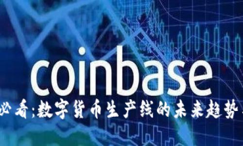 2025必看：数字货币生产线的未来趋势与发展