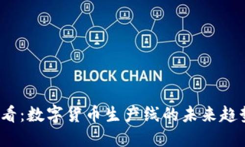 2025必看：数字货币生产线的未来趋势与发展