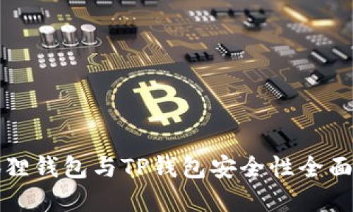 2025必看：小狐狸钱包与TP钱包安全性全面对比，立即了解！