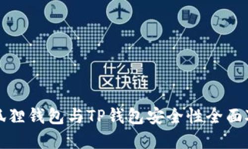 2025必看：小狐狸钱包与TP钱包安全性全面对比，立即了解！