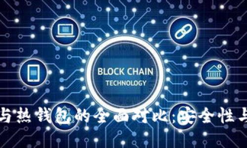 以太坊冷钱包与热钱包的全面对比：安全性与便捷性的平衡