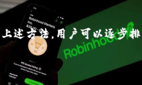 为什么华为手机下载不了TP钱包？

随着数字货币和区块链技术的发展，越来越多的用户开始接触各种钱包应用。在这些应用中，TP钱包因其用户友好的界面和强大的功能吸引了众多用户。然而，许多华为手机用户却发现自己无法成功下载TP钱包，这究竟是为什么呢？本文将深入探讨这一问题的几个主要原因，并提供相应的解决办法。

1. 应用的兼容性问题

首先，华为手机的操作系统和其他安卓设备可能存在兼容性问题。TP钱包是基于安卓系统开发的应用，但不同品牌的手机在操作系统和应用兼容性上可能会有所不同。因此，用户在下载TP钱包时可能会遇到版本不兼容的情况。尽管大多数手机可以轻松下载应用，但不同品牌对于某些应用的支持力度却有所不同。

此外，华为由于受到某些国际制裁，其最新型号的手机并不支持某些Google服务。因此，如果TP钱包需要依赖Google Play服务或其他Google应用的支持，华为手机的用户可能会面临下载障碍。

2. 网络连接问题

其次，用户下载TP钱包时可能会因为网络连接不稳定而失败。下载应用需要良好的网络环境，尤其是大型应用。在网络信号不佳或数据连接不稳定的情况下，下载过程可能会中断，从而导致无法成功安装TP钱包。因此，用户在下载应用前，最好确保自己处于良好的网络环境中。

此外，针对华为手机的用户，建议使用Wi-Fi连接进行下载，因为相比移动数据，Wi-Fi通常更加稳定，并且能够提供更快的下载速度。

3. 应用市场的限制

很多情况下，华为手机的用户需要通过Huawei AppGallery下载应用，而不是通过Google Play。但是，TP钱包可能没有上架到华为官方的应用市场中。某些数字资产管理应用由于法律政策和安全原因，可能选择只在特定的市场上架。因此，华为用户可能苦苦寻觅而无法在AppGallery中找到TP钱包。

不过，用户还是可以通过访问TP钱包的官方网站来获取APK安装包，从而手动安装应用。不过，在下载和安装APK时，用户需要确保来源的可靠性，以免下载安装到恶意软件。

4. 操作系统版本的要求

另一个可能导致下载失败的原因是华为手机的操作系统版本问题。TP钱包对操作系统版本有一定的要求，而较旧版本的系统可能不再支持新的应用。因此，用户在下载TP钱包时，可以先检查自己的手机操作系统版本，必要时可以考虑进行系统更新，以确保安装成功。

此外，随着技术的发展，很多应用也会定期更新，以适应用户需求和安全性要求。如果华为用户的设备长时间未更新，可能会遇到不兼容的情况，也就无法成功下载TP钱包。

5. 安全设置的影响

华为手机的安全设置可能会影响到应用的下载和安装过程。出于安全考虑，华为手机的默认设置可能限制用户从未知来源下载应用。如果用户在尝试下载安装TP钱包过程中未能调整相关设置，应用将无法成功安装。因此，用户应当在设置中允许来自未知来源的应用安装。

6. 解决办法与建议

针对以上提到的各种问题，用户可以采取一些解决办法来成功下载TP钱包：

首先，确保网络环境良好，建议在Wi-Fi环境下进行下载，以提高成功率。其次，检查自己的操作系统版本，若版本较低，建议更新至最新系统。此外，用户可以尝试在TP钱包的官方网站查找APK安装包进行手动安装，避免因应用市场限制而无法下载。

同时，用户可以进入手机设置，允许来自未知来源的应用安装，以确保成功下载并安装TP钱包。最重要的是，用户在获取TP钱包的安装包时，务必确保下载渠道的安全性和可靠性，以防止恶意软件的侵扰。

结论

综上所述，华为手机用户无法下载TP钱包的原因可能有多个方面，涵盖应用兼容性、网络环境、应用市场限制、操作系统版本及安全设置等。通过上述方法，用户可以逐步排查问题，从而成功安装TP钱包。随着数字货币的日益普及，了解如何有效地使用相关应用，将对用户的数字资产管理产生重要影响。

立即解决华为手机无法下载TP钱包的问题，2025必看！