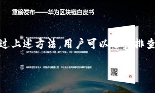 为什么华为手机下载不了TP钱包？

随着数字货币和区块链技术的发展，越来越多的用户开始接触各种钱包应用。在这些应用中，TP钱包因其用户友好的界面和强大的功能吸引了众多用户。然而，许多华为手机用户却发现自己无法成功下载TP钱包，这究竟是为什么呢？本文将深入探讨这一问题的几个主要原因，并提供相应的解决办法。

1. 应用的兼容性问题

首先，华为手机的操作系统和其他安卓设备可能存在兼容性问题。TP钱包是基于安卓系统开发的应用，但不同品牌的手机在操作系统和应用兼容性上可能会有所不同。因此，用户在下载TP钱包时可能会遇到版本不兼容的情况。尽管大多数手机可以轻松下载应用，但不同品牌对于某些应用的支持力度却有所不同。

此外，华为由于受到某些国际制裁，其最新型号的手机并不支持某些Google服务。因此，如果TP钱包需要依赖Google Play服务或其他Google应用的支持，华为手机的用户可能会面临下载障碍。

2. 网络连接问题

其次，用户下载TP钱包时可能会因为网络连接不稳定而失败。下载应用需要良好的网络环境，尤其是大型应用。在网络信号不佳或数据连接不稳定的情况下，下载过程可能会中断，从而导致无法成功安装TP钱包。因此，用户在下载应用前，最好确保自己处于良好的网络环境中。

此外，针对华为手机的用户，建议使用Wi-Fi连接进行下载，因为相比移动数据，Wi-Fi通常更加稳定，并且能够提供更快的下载速度。

3. 应用市场的限制

很多情况下，华为手机的用户需要通过Huawei AppGallery下载应用，而不是通过Google Play。但是，TP钱包可能没有上架到华为官方的应用市场中。某些数字资产管理应用由于法律政策和安全原因，可能选择只在特定的市场上架。因此，华为用户可能苦苦寻觅而无法在AppGallery中找到TP钱包。

不过，用户还是可以通过访问TP钱包的官方网站来获取APK安装包，从而手动安装应用。不过，在下载和安装APK时，用户需要确保来源的可靠性，以免下载安装到恶意软件。

4. 操作系统版本的要求

另一个可能导致下载失败的原因是华为手机的操作系统版本问题。TP钱包对操作系统版本有一定的要求，而较旧版本的系统可能不再支持新的应用。因此，用户在下载TP钱包时，可以先检查自己的手机操作系统版本，必要时可以考虑进行系统更新，以确保安装成功。

此外，随着技术的发展，很多应用也会定期更新，以适应用户需求和安全性要求。如果华为用户的设备长时间未更新，可能会遇到不兼容的情况，也就无法成功下载TP钱包。

5. 安全设置的影响

华为手机的安全设置可能会影响到应用的下载和安装过程。出于安全考虑，华为手机的默认设置可能限制用户从未知来源下载应用。如果用户在尝试下载安装TP钱包过程中未能调整相关设置，应用将无法成功安装。因此，用户应当在设置中允许来自未知来源的应用安装。

6. 解决办法与建议

针对以上提到的各种问题，用户可以采取一些解决办法来成功下载TP钱包：

首先，确保网络环境良好，建议在Wi-Fi环境下进行下载，以提高成功率。其次，检查自己的操作系统版本，若版本较低，建议更新至最新系统。此外，用户可以尝试在TP钱包的官方网站查找APK安装包进行手动安装，避免因应用市场限制而无法下载。

同时，用户可以进入手机设置，允许来自未知来源的应用安装，以确保成功下载并安装TP钱包。最重要的是，用户在获取TP钱包的安装包时，务必确保下载渠道的安全性和可靠性，以防止恶意软件的侵扰。

结论

综上所述，华为手机用户无法下载TP钱包的原因可能有多个方面，涵盖应用兼容性、网络环境、应用市场限制、操作系统版本及安全设置等。通过上述方法，用户可以逐步排查问题，从而成功安装TP钱包。随着数字货币的日益普及，了解如何有效地使用相关应用，将对用户的数字资产管理产生重要影响。

立即解决华为手机无法下载TP钱包的问题，2025必看！