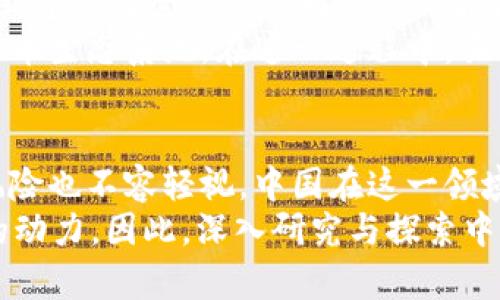   2025必看：中国最新数字货币研究全面解析 / 

 guanjianci 数字货币, 中国央行数字货币, 数字经济, 未来金融 /guanjianci 

引言
随着科技的迅猛发展，尤其是区块链技术的日益成熟，数字货币在全球范围内逐渐走进公众视野。特别是在中国，国家层面对数字货币的重视和推进，标志着这一金融创新正迎来历史性的变革。
根据数据统计，到2025年，预计全球数字货币市场的规模将达到数万亿美元。而中国在这一领域的研究和创新，不仅关乎国内经济的未来发展，更将在全球金融格局中占据举足轻重的地位。因此，了解中国最新的数字货币研究动态，显得尤为重要。

一、中国央行数字货币的背景与发展历程
中国央行数字货币（CBDC）项目始于2014年，由中国人民银行牵头进行研究与开发。其初衷是在面对数字经济浪潮时，保障国家货币政策的有效性，以及提升金融体系的效率和安全性。
最初，该项目在2017年时进入公众视野。经过多年的研发与测试，2020年，中国人民银行在深圳等地启动了数字人民币的试点工作。这一进展引发了广泛的关注与讨论，同时也让全球范围内的数字货币研究引发了新一轮的热潮。

二、数字货币的核心优势
数字货币作为新兴金融形式，其独特优势亟待挖掘。首先，数字货币能够有效减少交易成本，提高支付效率。由于数字货币是基于区块链技术，这意味着每一笔交易都可以被高度透明和安全地记录下来，从而降低了信任成本。
其次，数字货币可以为金融普惠提供支持。在中国，尤其是在农村地区，传统银行服务尚未全面覆盖。数字货币的推广，将促进更多人获得金融服务。这样一来，不仅能推动消费，还能提升整体经济活力。
此外，数字货币还具有避险性能。在全球经济波动加剧的背景下，数字货币的固定价值将为投资者提供新的选择。

三、技术层面的创新与挑战
尽管数字货币的前景看似光明，但其背后面临着技术上的诸多挑战。首先，区块链技术的性能瓶颈仍需解决，尤其是在交易速度和网络安全性方面。目前，大部分基于区块链的系统在高峰时段可能出现交易延迟，这无疑会影响用户体验。
其次，数据隐私与安全也是数字货币必须关注的核心问题。在促进交易透明的同时，如何有效保障用户的信息安全，是设计数字货币时的一项重要考量。只有当用户觉得安全与隐私有保障时，才能促进数字货币的广泛应用。

四、全球数字货币竞争与合作
数字货币的快速发展，也引发了全球范围内的竞争与合作。在美国、欧洲等经济体，数字货币的研究跟进速度不容小觑。例如，美国联邦储备系统正在研究数字美元，而欧盟也在促进数字欧元的开发。
与此同时，中国及其数字人民币在这场竞争中展现出极强的优势。通过快速的试点和推广，中国数字人民币的应用场景已经越来越丰富，包括购物、打车、转账等。目前，已在多个城市实现试点，迅速推广其使用。
然而，这种竞争并不意味着单边的对抗。相反，国际间的数字货币合作潜力巨大。通过共同建立国际间的监管框架、共享技术研发成果，各国有可能共同推动数字货币在全球范围内的规范化发展。

五、数字货币对传统金融的影响
数字货币的崛起，注定将对传统金融形成冲击。首先，银行业务模式将被迫改革。传统银行依赖的存贷款业务，可能因数字货币的广泛应用而逐渐被削弱。用户能够通过数字货币实现点对点的交易，绕过传统中介，减少了对银行的依赖。
其次，数字货币的使用将推动金融科技的进一步发展。金融机构需加大对科技的投资，以提升服务效率和客户体验。同时，新兴的金融科技公司也会崭露头角，这将推动整个行业的创新与竞争。

六、数字货币与监管政策
随着数字货币的广泛应用，监管政策的建立显得尤为重要。中国政府在推进数字人民币发展的同时，也意识到建立健全的监管框架是保护消费者、维护金融稳定的关键。因此，制定相应的法律法规势在必行。
这不仅需要政府的配合，金融机构、技术公司以及法律专家也需齐心协力，共同打造一个安全、透明的数字货币生态系统。在这一过程中，吸取国际间的成功经验亦是不可或缺的。

结论
可以看出，数字货币作为未来金融的重要组成部分，其发展前景广阔且充满机遇。同时，伴随而来的挑战与风险也不容轻视。中国在这一领域的探索，将极大地推动全球数字货币市场的发展。
展望2025年，数字货币将成为一种新常态，不仅重塑传统金融格局，更将为全球经济的复甦与繁荣提供新的动力。因此，深入研究与探索中国最新数字货币动态，将对我们把握未来趋势、理解全球金融形势具有重要意义。