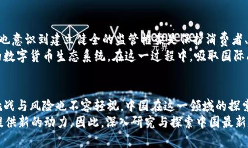   2025必看：中国最新数字货币研究全面解析 / 

 guanjianci 数字货币, 中国央行数字货币, 数字经济, 未来金融 /guanjianci 

引言
随着科技的迅猛发展，尤其是区块链技术的日益成熟，数字货币在全球范围内逐渐走进公众视野。特别是在中国，国家层面对数字货币的重视和推进，标志着这一金融创新正迎来历史性的变革。
根据数据统计，到2025年，预计全球数字货币市场的规模将达到数万亿美元。而中国在这一领域的研究和创新，不仅关乎国内经济的未来发展，更将在全球金融格局中占据举足轻重的地位。因此，了解中国最新的数字货币研究动态，显得尤为重要。

一、中国央行数字货币的背景与发展历程
中国央行数字货币（CBDC）项目始于2014年，由中国人民银行牵头进行研究与开发。其初衷是在面对数字经济浪潮时，保障国家货币政策的有效性，以及提升金融体系的效率和安全性。
最初，该项目在2017年时进入公众视野。经过多年的研发与测试，2020年，中国人民银行在深圳等地启动了数字人民币的试点工作。这一进展引发了广泛的关注与讨论，同时也让全球范围内的数字货币研究引发了新一轮的热潮。

二、数字货币的核心优势
数字货币作为新兴金融形式，其独特优势亟待挖掘。首先，数字货币能够有效减少交易成本，提高支付效率。由于数字货币是基于区块链技术，这意味着每一笔交易都可以被高度透明和安全地记录下来，从而降低了信任成本。
其次，数字货币可以为金融普惠提供支持。在中国，尤其是在农村地区，传统银行服务尚未全面覆盖。数字货币的推广，将促进更多人获得金融服务。这样一来，不仅能推动消费，还能提升整体经济活力。
此外，数字货币还具有避险性能。在全球经济波动加剧的背景下，数字货币的固定价值将为投资者提供新的选择。

三、技术层面的创新与挑战
尽管数字货币的前景看似光明，但其背后面临着技术上的诸多挑战。首先，区块链技术的性能瓶颈仍需解决，尤其是在交易速度和网络安全性方面。目前，大部分基于区块链的系统在高峰时段可能出现交易延迟，这无疑会影响用户体验。
其次，数据隐私与安全也是数字货币必须关注的核心问题。在促进交易透明的同时，如何有效保障用户的信息安全，是设计数字货币时的一项重要考量。只有当用户觉得安全与隐私有保障时，才能促进数字货币的广泛应用。

四、全球数字货币竞争与合作
数字货币的快速发展，也引发了全球范围内的竞争与合作。在美国、欧洲等经济体，数字货币的研究跟进速度不容小觑。例如，美国联邦储备系统正在研究数字美元，而欧盟也在促进数字欧元的开发。
与此同时，中国及其数字人民币在这场竞争中展现出极强的优势。通过快速的试点和推广，中国数字人民币的应用场景已经越来越丰富，包括购物、打车、转账等。目前，已在多个城市实现试点，迅速推广其使用。
然而，这种竞争并不意味着单边的对抗。相反，国际间的数字货币合作潜力巨大。通过共同建立国际间的监管框架、共享技术研发成果，各国有可能共同推动数字货币在全球范围内的规范化发展。

五、数字货币对传统金融的影响
数字货币的崛起，注定将对传统金融形成冲击。首先，银行业务模式将被迫改革。传统银行依赖的存贷款业务，可能因数字货币的广泛应用而逐渐被削弱。用户能够通过数字货币实现点对点的交易，绕过传统中介，减少了对银行的依赖。
其次，数字货币的使用将推动金融科技的进一步发展。金融机构需加大对科技的投资，以提升服务效率和客户体验。同时，新兴的金融科技公司也会崭露头角，这将推动整个行业的创新与竞争。

六、数字货币与监管政策
随着数字货币的广泛应用，监管政策的建立显得尤为重要。中国政府在推进数字人民币发展的同时，也意识到建立健全的监管框架是保护消费者、维护金融稳定的关键。因此，制定相应的法律法规势在必行。
这不仅需要政府的配合，金融机构、技术公司以及法律专家也需齐心协力，共同打造一个安全、透明的数字货币生态系统。在这一过程中，吸取国际间的成功经验亦是不可或缺的。

结论
可以看出，数字货币作为未来金融的重要组成部分，其发展前景广阔且充满机遇。同时，伴随而来的挑战与风险也不容轻视。中国在这一领域的探索，将极大地推动全球数字货币市场的发展。
展望2025年，数字货币将成为一种新常态，不仅重塑传统金融格局，更将为全球经济的复甦与繁荣提供新的动力。因此，深入研究与探索中国最新数字货币动态，将对我们把握未来趋势、理解全球金融形势具有重要意义。