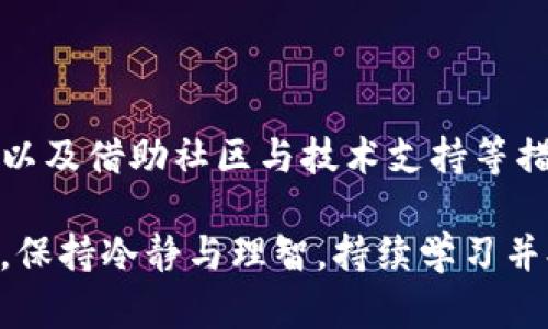   TP钱包波场转不出去USDT的解决方案与用户经验分享 / 
 guanjianci TP钱包, 波场, USDT, 转账, 解决方案 /guanjianci 

引言
在当前的数字货币交易领域，USDT作为一种稳定币，因其与美元的1:1挂钩而备受青睐。然而，许多用户在使用TP钱包进行波场（Tron）USDT转账时，遇到了转不出去的问题。这种情况不仅让人困惑，更可能影响到用户的投资决策与资金流动性。那么，造成这种困境的原因是什么？用户该如何应对？接下来，我们将深入探讨这一话题，分享一些实用的解决方案和个人的经验总结。

转账失败的常见原因
首先，我们需要明确可能导致USDT转账失败的一些常见原因。用户在使用TP钱包时，可能会遇到以下情况：

ul
  listrong网络拥堵：/strong波场网络有时会因交易量激增而出现拥堵，导致交易被延迟或无法执行。/li
  listrong钱包余额不足：/strong尽管用户可能认为余额充足，但手续费的计算也需要考虑在内，如果余额不够支付手续费，转账将无法完成。/li
  listrong地址错误：/strong输入错误的接收地址往往是导致转账失败或虚假转账的普遍原因。/li
  listrong钱包版本过旧：/strong如果用户未及时更新TP钱包，可能会让其功能受限，包括转账功能。/li
  listrong合规性问题：/strong在某些国家，数字资产交易受到严格监管，可能导致转账受限。/li
/ul

针对以上可能出现的问题，用户可以逐一排查。这不仅能有效解决转账问题，还能增强用户使用TP钱包的经验。

网络状况的检查与
网络状况是影响转账的重要因素。在进行波场转账前，用户应确保自己的网络连接稳定。可以尝试以下方法来提高网络质量：

ul
  listrong切换Wi-Fi或数据网络：/strong如果一个无线网络不稳定，不妨尝试切换到移动数据网络，或换一个更稳定的Wi-Fi网络。/li
  listrong使用网络测速工具：/strong通过测速工具检查当前网络的上传和下载速度，确保网络足够流畅。/li
/ul

提高网络连接质量后，再尝试进行波场USDT的转账。很多时候，不稳定的网络连接是导致转账失败的关键因素。

确认钱包地址与余额
在进行转账之前，检查接收地址的准确性至关重要。无论是复制粘贴，还是手动输入，都要格外小心。一个字符的错误都有可能导致资金转入错误的地址，让我们不可挽回。

此外，用户还需确认自己的钱包余额。需要特别注意的是，转账时需要留出一定的手续费，不能将所有的USDT转出，否则会导致转账失败。一般来说，手续费会在交易所或钱包内有明确的说明，用户务必事先了解。

更新TP钱包与技术支持
确保软件版本的最新尤为重要。旧版钱包可能存在BUG，处理能力弱，无法支持新的转账要求。因此，用户应在应用商店中查找TP钱包的更新信息，并及时升级。此外，若在遇到问题时仍无法解决，用户可以寻求TP钱包的技术支持。查看官方社区或论坛，获取其他用户的解决方案与经验分享。

个人经验与案例分析
当我第一次使用TP钱包转账USDT时，之前也遭遇过无法转账的困境。当时我误以为余额充足，实际上由于忘记保留手续费，导致转账无法完成。经过几次尴尬的尝试后，我认识到问题的根源，并根据经验调整了操作流程。每次转账前，我都会进行以下步骤：

ol
  li检查网络稳定性，确保信号良好。/li
  li仔细确认接收地址的准确性。/li
  li确保余额足够，并预留手续费。/li
  li保持TP钱包更新，第一时间获取最新功能。/li
/ol

通过这些经验，我的转账过程变得顺畅许多。这也让我在朋友之间分享了这一经验，帮助他们避免不必要的麻烦。

总结与展望
USDT的转账问题，尤其是通过TP钱包进行波场转账时，确实是许多用户面临的常见挑战。然而，通过了解转账失败的常见原因、网络环境、确认钱包地址和余额、更新软件版本以及借助社区与技术支持等措施，用户可以有效减少问题的发生。

此外，随着数字货币行业的发展和技术的不断演进，相信在不久的将来，像TP钱包这样的工具会越来越智能，使得转账过程更加便捷和安全。期望广大用户能够在这一变化中，保持冷静与理智，持续学习并提升自己的数字资产管理能力。无论是对数字货币的交易，还是日常使用期望都能有更精准清晰的理解与操作，以更好地把握这一日新月异的市场。