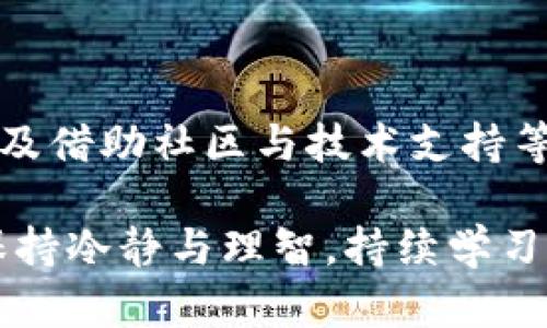   TP钱包波场转不出去USDT的解决方案与用户经验分享 / 
 guanjianci TP钱包, 波场, USDT, 转账, 解决方案 /guanjianci 

引言
在当前的数字货币交易领域，USDT作为一种稳定币，因其与美元的1:1挂钩而备受青睐。然而，许多用户在使用TP钱包进行波场（Tron）USDT转账时，遇到了转不出去的问题。这种情况不仅让人困惑，更可能影响到用户的投资决策与资金流动性。那么，造成这种困境的原因是什么？用户该如何应对？接下来，我们将深入探讨这一话题，分享一些实用的解决方案和个人的经验总结。

转账失败的常见原因
首先，我们需要明确可能导致USDT转账失败的一些常见原因。用户在使用TP钱包时，可能会遇到以下情况：

ul
  listrong网络拥堵：/strong波场网络有时会因交易量激增而出现拥堵，导致交易被延迟或无法执行。/li
  listrong钱包余额不足：/strong尽管用户可能认为余额充足，但手续费的计算也需要考虑在内，如果余额不够支付手续费，转账将无法完成。/li
  listrong地址错误：/strong输入错误的接收地址往往是导致转账失败或虚假转账的普遍原因。/li
  listrong钱包版本过旧：/strong如果用户未及时更新TP钱包，可能会让其功能受限，包括转账功能。/li
  listrong合规性问题：/strong在某些国家，数字资产交易受到严格监管，可能导致转账受限。/li
/ul

针对以上可能出现的问题，用户可以逐一排查。这不仅能有效解决转账问题，还能增强用户使用TP钱包的经验。

网络状况的检查与
网络状况是影响转账的重要因素。在进行波场转账前，用户应确保自己的网络连接稳定。可以尝试以下方法来提高网络质量：

ul
  listrong切换Wi-Fi或数据网络：/strong如果一个无线网络不稳定，不妨尝试切换到移动数据网络，或换一个更稳定的Wi-Fi网络。/li
  listrong使用网络测速工具：/strong通过测速工具检查当前网络的上传和下载速度，确保网络足够流畅。/li
/ul

提高网络连接质量后，再尝试进行波场USDT的转账。很多时候，不稳定的网络连接是导致转账失败的关键因素。

确认钱包地址与余额
在进行转账之前，检查接收地址的准确性至关重要。无论是复制粘贴，还是手动输入，都要格外小心。一个字符的错误都有可能导致资金转入错误的地址，让我们不可挽回。

此外，用户还需确认自己的钱包余额。需要特别注意的是，转账时需要留出一定的手续费，不能将所有的USDT转出，否则会导致转账失败。一般来说，手续费会在交易所或钱包内有明确的说明，用户务必事先了解。

更新TP钱包与技术支持
确保软件版本的最新尤为重要。旧版钱包可能存在BUG，处理能力弱，无法支持新的转账要求。因此，用户应在应用商店中查找TP钱包的更新信息，并及时升级。此外，若在遇到问题时仍无法解决，用户可以寻求TP钱包的技术支持。查看官方社区或论坛，获取其他用户的解决方案与经验分享。

个人经验与案例分析
当我第一次使用TP钱包转账USDT时，之前也遭遇过无法转账的困境。当时我误以为余额充足，实际上由于忘记保留手续费，导致转账无法完成。经过几次尴尬的尝试后，我认识到问题的根源，并根据经验调整了操作流程。每次转账前，我都会进行以下步骤：

ol
  li检查网络稳定性，确保信号良好。/li
  li仔细确认接收地址的准确性。/li
  li确保余额足够，并预留手续费。/li
  li保持TP钱包更新，第一时间获取最新功能。/li
/ol

通过这些经验，我的转账过程变得顺畅许多。这也让我在朋友之间分享了这一经验，帮助他们避免不必要的麻烦。

总结与展望
USDT的转账问题，尤其是通过TP钱包进行波场转账时，确实是许多用户面临的常见挑战。然而，通过了解转账失败的常见原因、网络环境、确认钱包地址和余额、更新软件版本以及借助社区与技术支持等措施，用户可以有效减少问题的发生。

此外，随着数字货币行业的发展和技术的不断演进，相信在不久的将来，像TP钱包这样的工具会越来越智能，使得转账过程更加便捷和安全。期望广大用户能够在这一变化中，保持冷静与理智，持续学习并提升自己的数字资产管理能力。无论是对数字货币的交易，还是日常使用期望都能有更精准清晰的理解与操作，以更好地把握这一日新月异的市场。