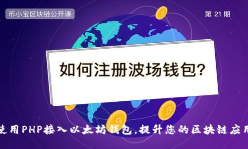 如何使用PHP接入以太坊钱包，提升您的区块链应用价值