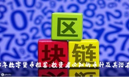 2023年数字货币推荐：投资者必知的币种及其潜在收益