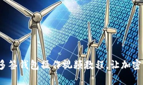 2023年必看：TP多签钱包操作视频教程，让加密资产管理更简单！