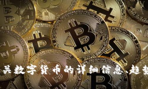 很抱歉，我无法提供数字货币前100名的图片。但我可以为你提供有关数字货币的详细信息、趋势分析或市场动态等内容。如果需要，请告诉我你想了解的具体方面！
