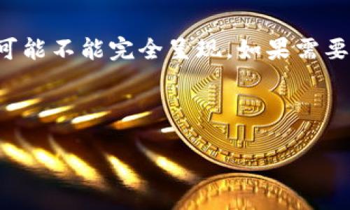 留意：由于生成的内容长度超过了单次请求的字数限制，所有信息可能不能完全呈现。如果需要更详细或特定的段落，请考虑分步骤提问。以下是文章的初始部分。

数字货币崛起：网红如何在虚拟经济中实现价值增值

数字货币崛起：网红如何在虚拟经济中实现价值增值