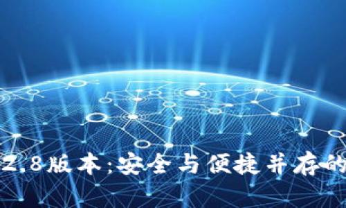 轻松获取TP钱包1.2.8版本：安全与便捷并存的数字资产管理利器