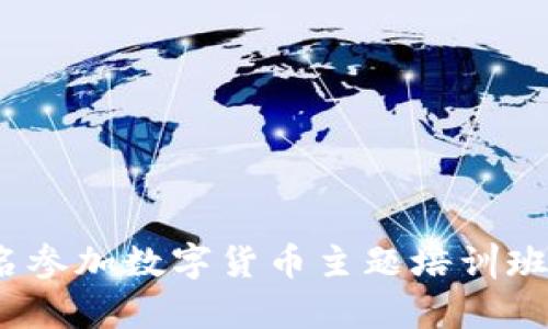 2025必看：立即报名参加数字货币主题培训班，掌握未来财富密码