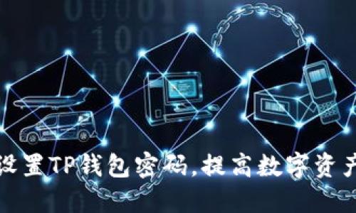 如何安全设置TP钱包密码，提高数字资产保护水平