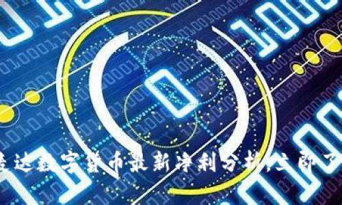 2025必看：麦达数字货币最新净利分析，立即了解投资机会！