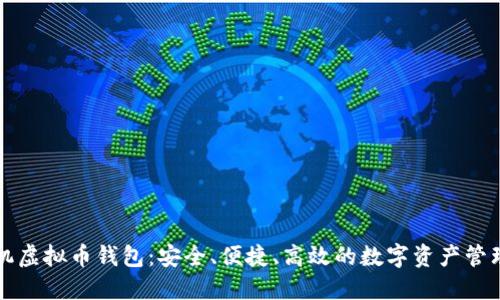 以太坊手机虚拟币钱包：安全、便捷、高效的数字资产管理解决方案